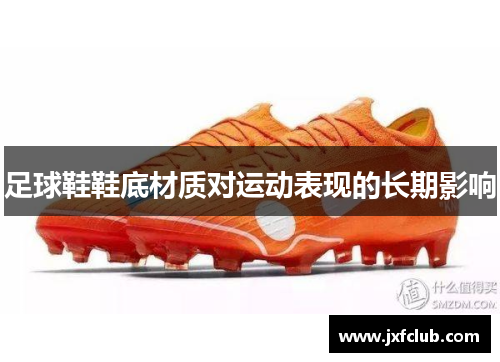 足球鞋鞋底材质对运动表现的长期影响