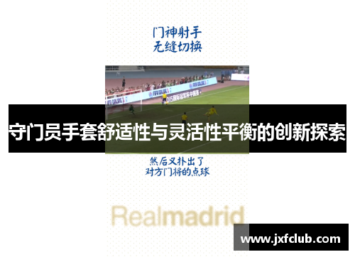 守门员手套舒适性与灵活性平衡的创新探索
