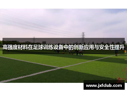 高强度材料在足球训练设备中的创新应用与安全性提升