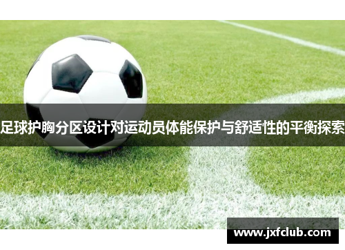 足球护胸分区设计对运动员体能保护与舒适性的平衡探索