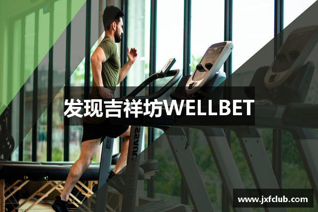 发现吉祥坊WELLBET